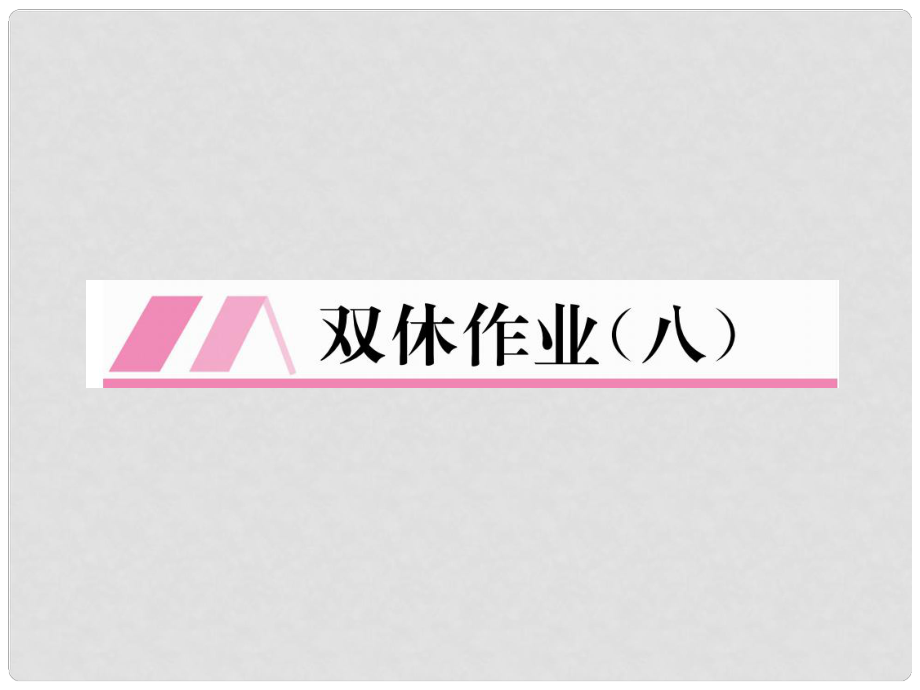 九年级数学下册 双休作业（八）作业课件 （新版）湘教版_第1页