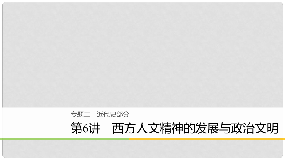 高考?xì)v史二輪復(fù)習(xí) 專題二 近代史部分 第6講 西方人文精神的發(fā)展與政治文明課件_第1頁(yè)