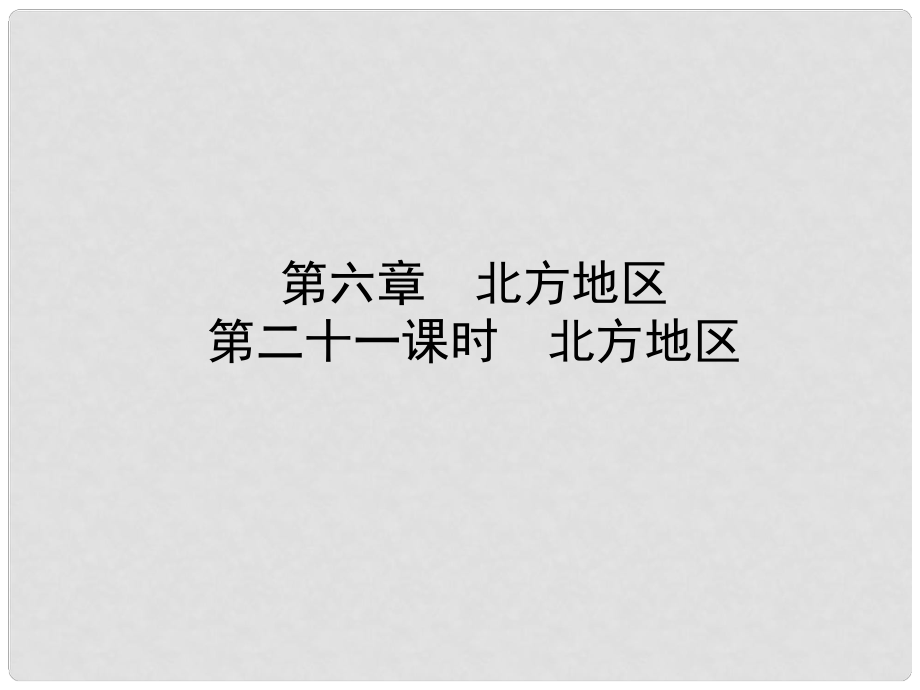 山東省淄博市備戰(zhàn)中考地理 實(shí)戰(zhàn)演練 七下 第六章 第二十一課時(shí) 北方地區(qū)課件_第1頁