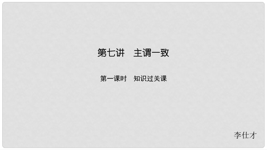 高考英語 重難增分篇 第七講 主謂一致課件 新人教版_第1頁