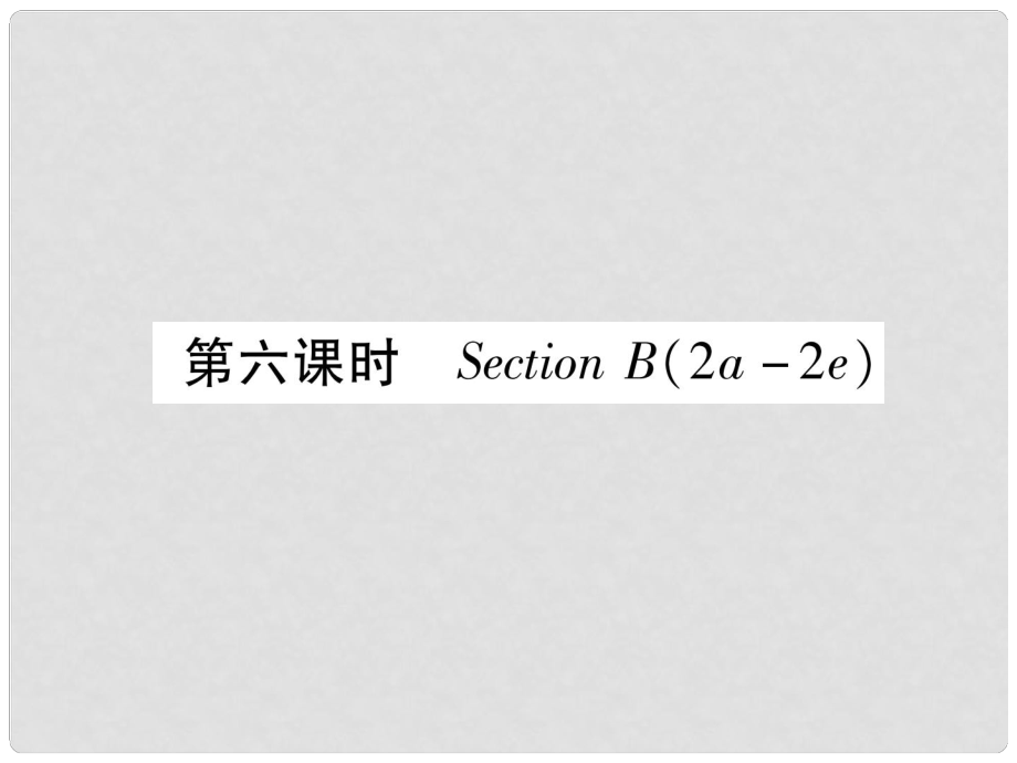 九年级英语全册 Unit 1 How can we become good learners（第6课时）Section B（2a2e）习题课件 （新版）人教新目标版_第1页