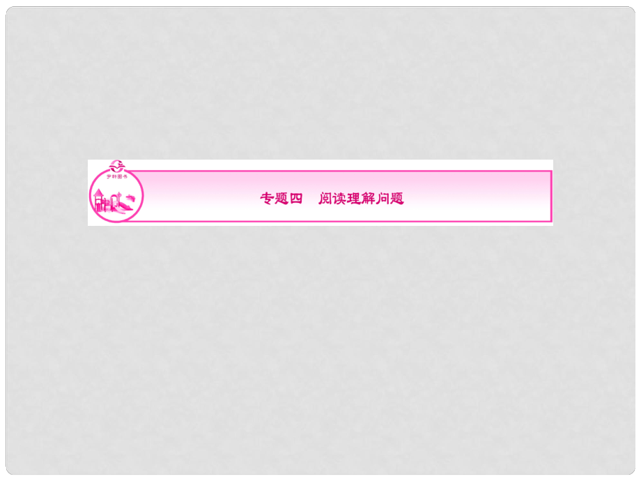 中考数学 专题四 阅读理解问题复习课件_第1页