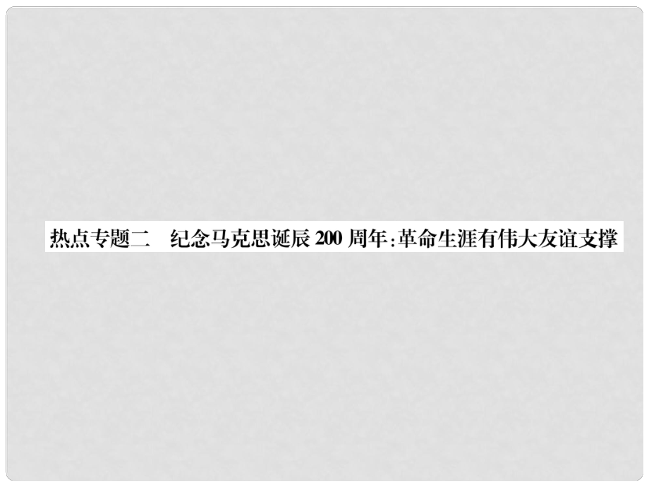 七年级道德与法治上册 热点专题2 纪念马克思诞辰200周年：革命生涯有伟大友谊支撑习题课件 新人教版_第1页