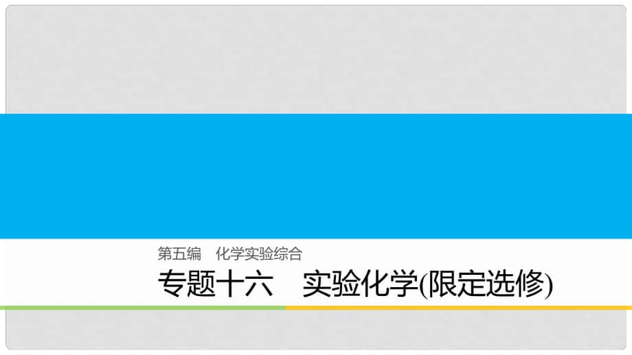 高考化學二輪復習 第五編 化學實驗綜合 專題十六 實驗化學（限定選修）課件_第1頁