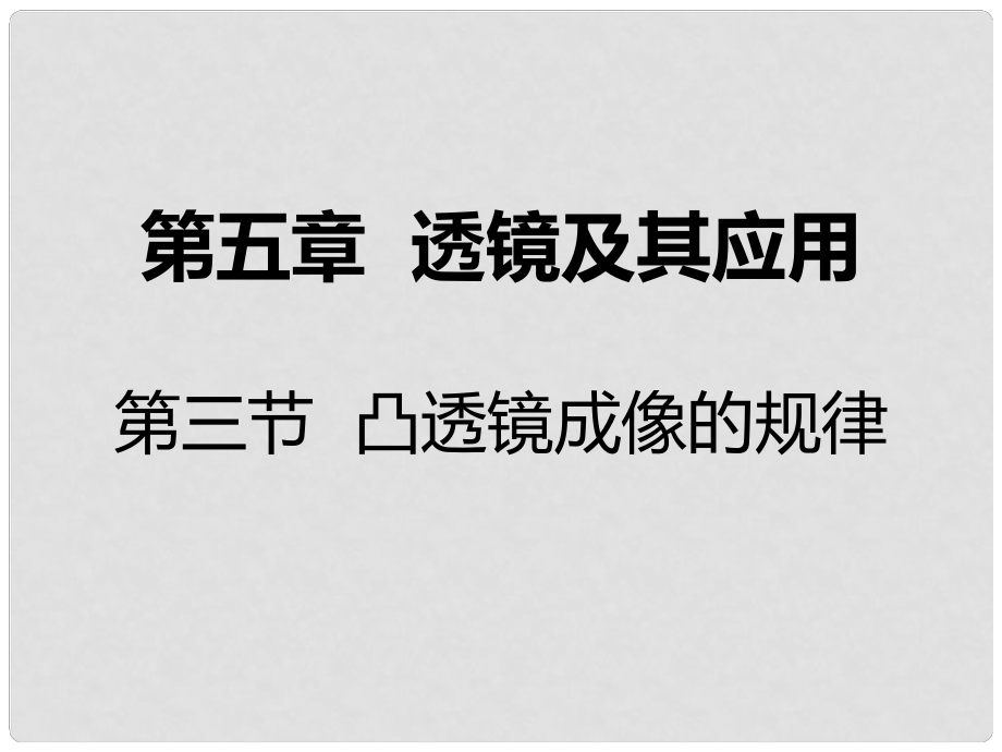 八年級物理上冊 第五章 第三節(jié) 凸透鏡成像的規(guī)律課件 （新版）新人教版_第1頁