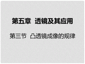 八年級(jí)物理上冊(cè) 第五章 第三節(jié) 凸透鏡成像的規(guī)律課件 （新版）新人教版