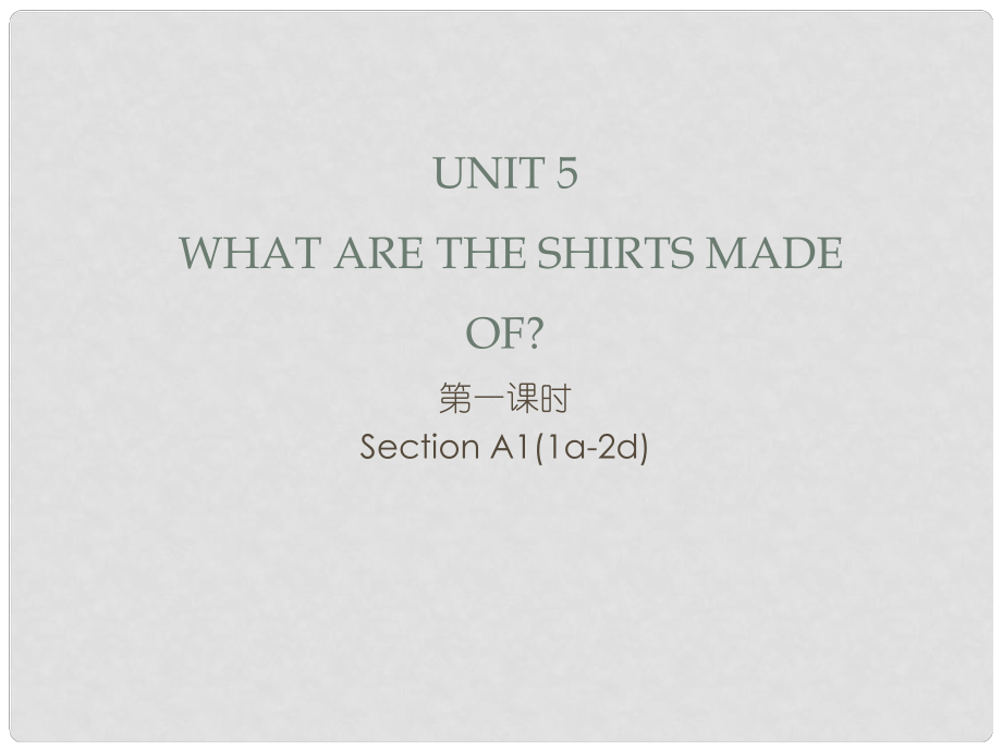 九年級(jí)英語(yǔ)全冊(cè) Unit 5 What are the shirts made of（第1課時(shí)）Section A1（1a2d）習(xí)題課件 （新版）人教新目標(biāo)版_第1頁(yè)