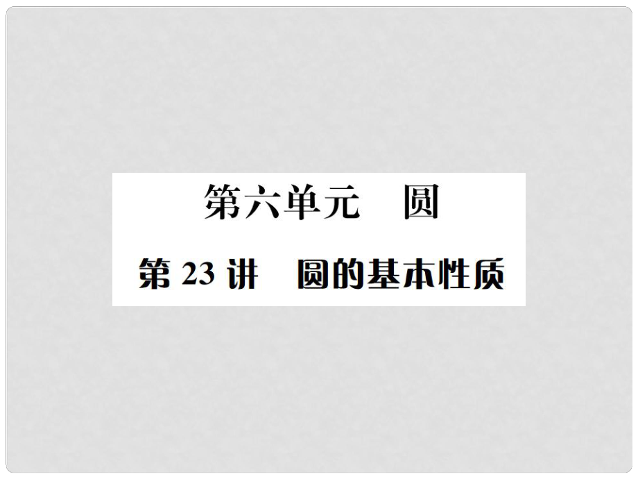 河北省中考數(shù)學(xué)系統(tǒng)復(fù)習(xí) 第六單元 圓 第23講 圓的基本性質(zhì)課件_第1頁(yè)