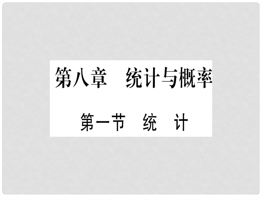 中考數(shù)學(xué) 第一輪 考點系統(tǒng)復(fù)習(xí) 第8章 統(tǒng)計與概率 第1節(jié) 統(tǒng)計作業(yè)課件_第1頁