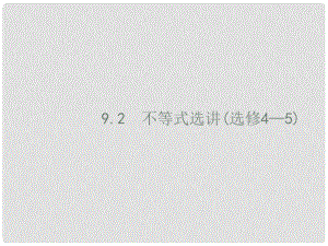 高考數(shù)學(xué)二輪復(fù)習(xí) 專題九 選做大題 9.2 不等式選講課件 文