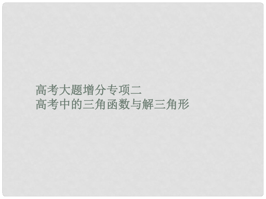 高考数学一轮复习 高考大题增分专项2 高考中的三角函数与解三角形课件 文 北师大版_第1页