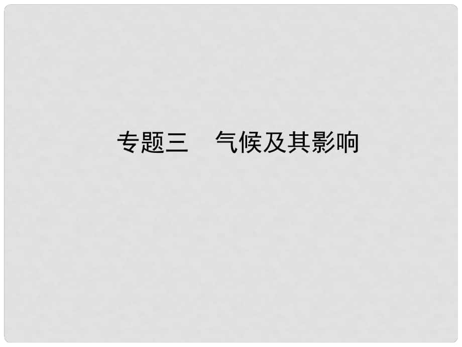 山東省濟(jì)寧市中考地理 專題三 氣候及其影響復(fù)習(xí)課件_第1頁(yè)