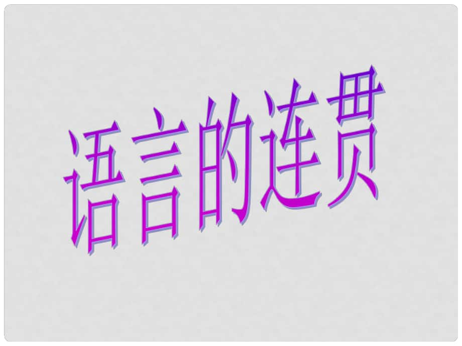 云南省彌勒縣慶來中學(xué)高三語文 語言的連貫課件_第1頁