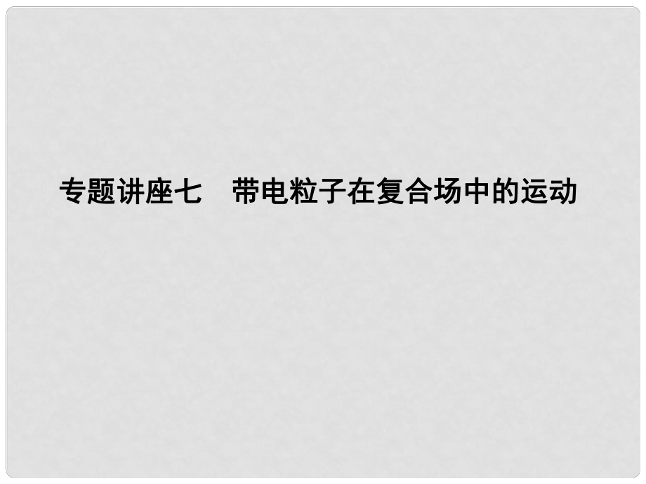 高考物理總復(fù)習(xí) 第九章 磁場 專題講座七 帶電粒子在復(fù)合場中的運(yùn)動(dòng)課件 教科版_第1頁