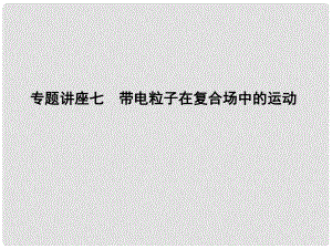 高考物理總復習 第九章 磁場 專題講座七 帶電粒子在復合場中的運動課件 教科版