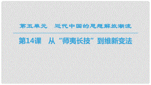 高中歷史 第五單元 近代中國(guó)的思想解放潮流 第14課 從“師夷長(zhǎng)技”到維新變法課件 新人教版必修31