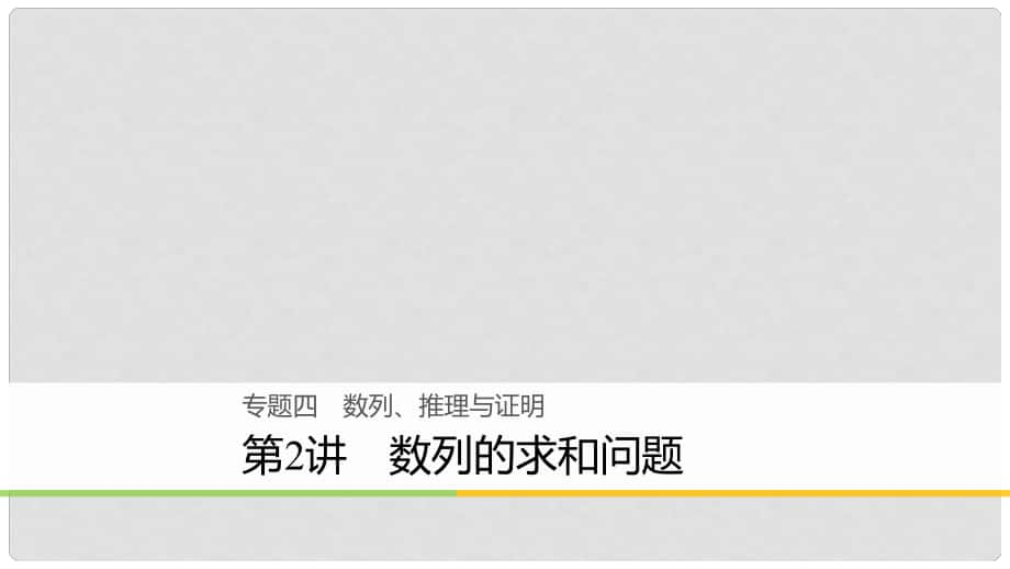 高考数学二轮复习 专题四 数列、推理与证明 第2讲 数列的求和问题课件 文_第1页