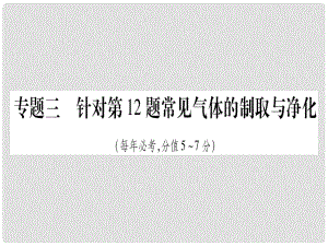 中考化學(xué)總復(fù)習(xí) 第二部分 題型專題突破 專題3 常見氣體的制取與凈化課件