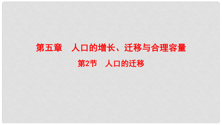 高考地理一輪復習 第5章 人口的增長、遷移與合理容量 第2節(jié) 人口的遷移課件 中圖版_第1頁