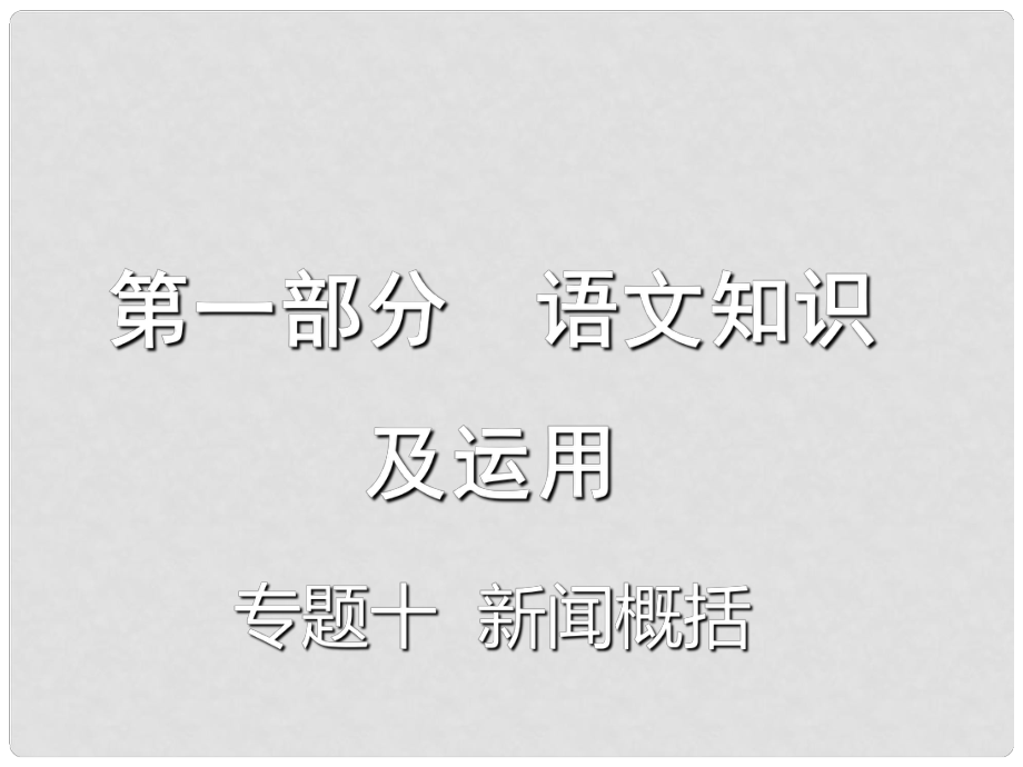 重庆市中考语文总复习 第一部分 语文知识及运用 专题十 新闻概括课件_第1页