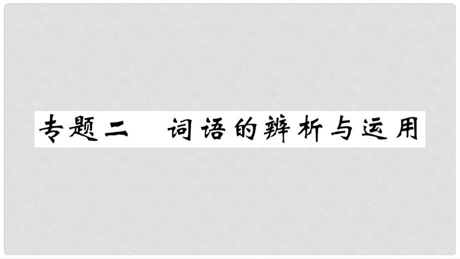 七年级语文上册 期末专题复习二 语病的辨析与运用习题课件 新人教版_第1页