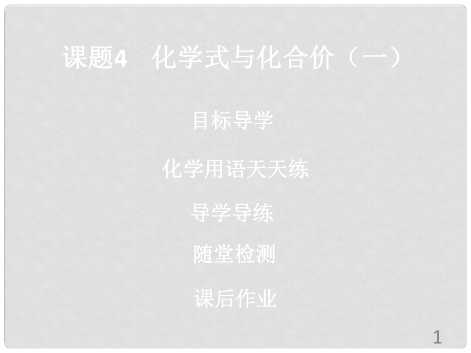 九年级化学上册 第四单元 自然界的水 课题4 化学式与化合价（1）导学导练课件 （新版）新人教版_第1页