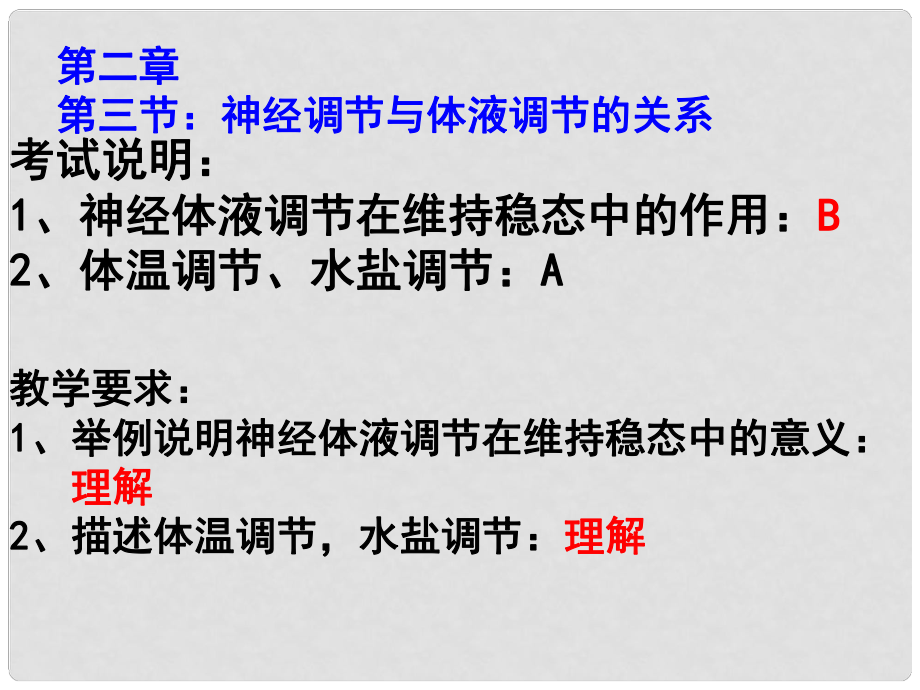 黑龍江省海林市高中生物 第二章 動物和人體生命活動的調節(jié) 第三節(jié) 神經調節(jié)與體液調節(jié)的關系課件 新人教版必修3_第1頁