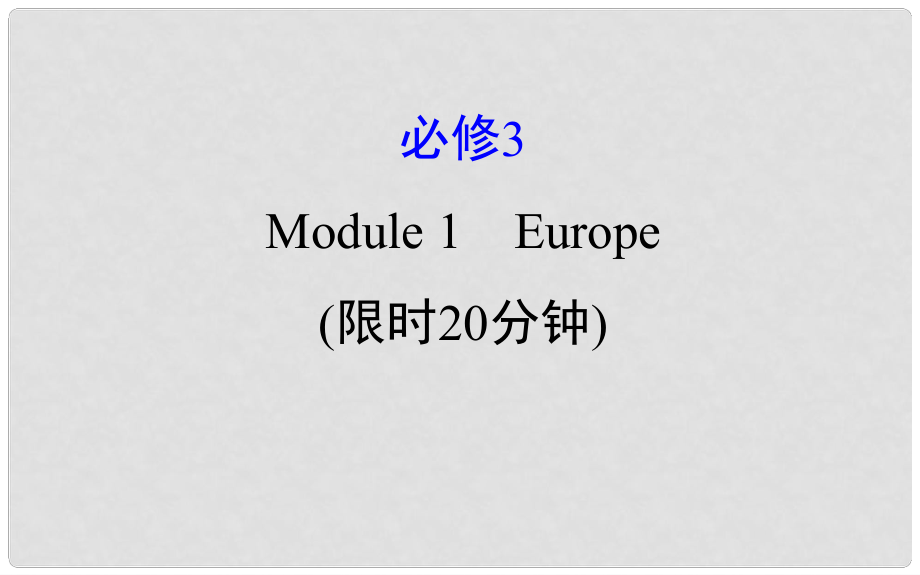 高考英語一輪復(fù)習(xí) 基礎(chǔ)自查 Module 1 Deep South Europe課件 外研版必修3_第1頁