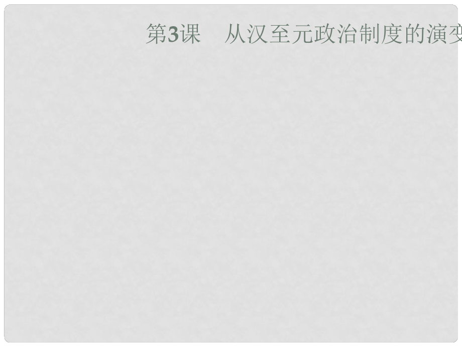 高中历史 第一单元 古代中国的政治制度 3 从汉至元政治制度的演变课件 新人教版必修1_第1页