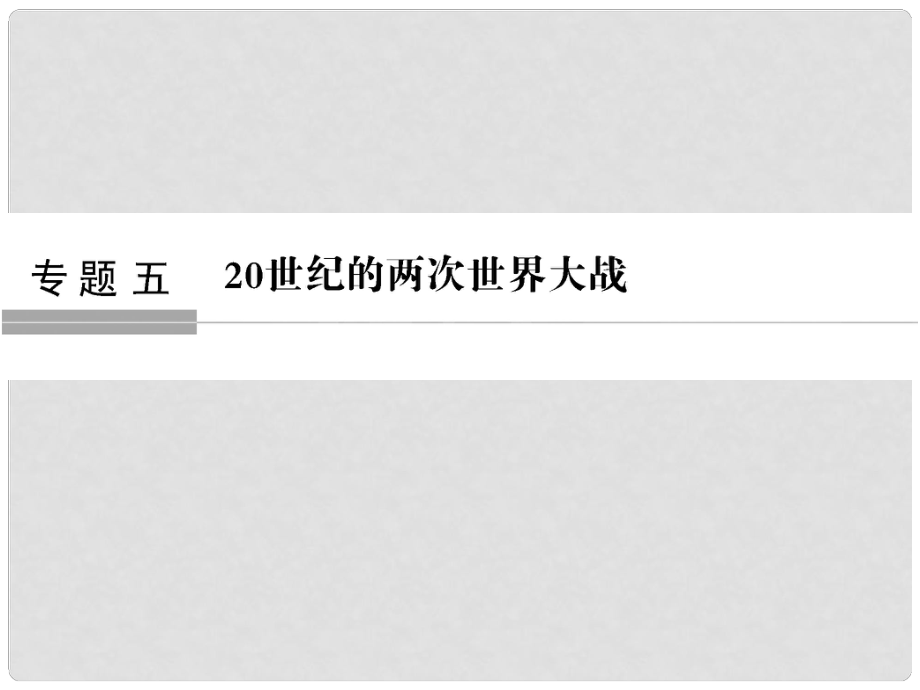 高考?xì)v史大一輪復(fù)習(xí) 專題五 20世紀(jì)的兩次世界大戰(zhàn) 第13講 第一次世界大戰(zhàn)與凡爾賽—華盛頓體系下的和平課件_第1頁