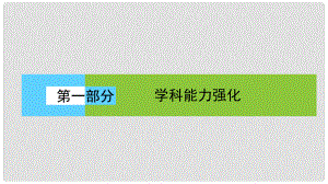 高考地理二輪復習 第一部分 學科能力強化 專題一《考試大綱》四項考核能力 1.1.2 調(diào)動和運用地理知識、基本技能課件