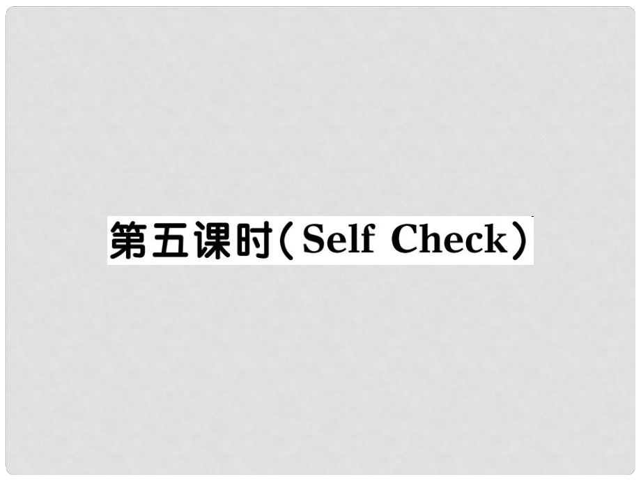 河北省石家莊市贊皇縣九年級(jí)英語(yǔ)全冊(cè) Unit 12 Life is full of unexpected（第5課時(shí)）習(xí)題課件 （新版）人教新目標(biāo)版_第1頁(yè)