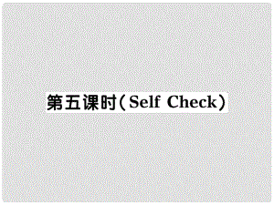 河北省石家莊市贊皇縣九年級(jí)英語全冊(cè) Unit 12 Life is full of unexpected（第5課時(shí)）習(xí)題課件 （新版）人教新目標(biāo)版