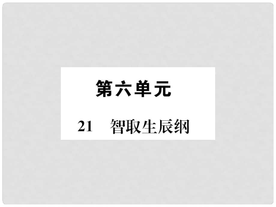 九年級(jí)語(yǔ)文上冊(cè) 第6單元 21 智取生辰綱習(xí)題課件 新人教版_第1頁(yè)