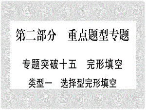 甘肅省中考英語 第二篇 中考專題突破 第二部分 重點題型 專題突破15 完形填空課件 （新版）冀教版