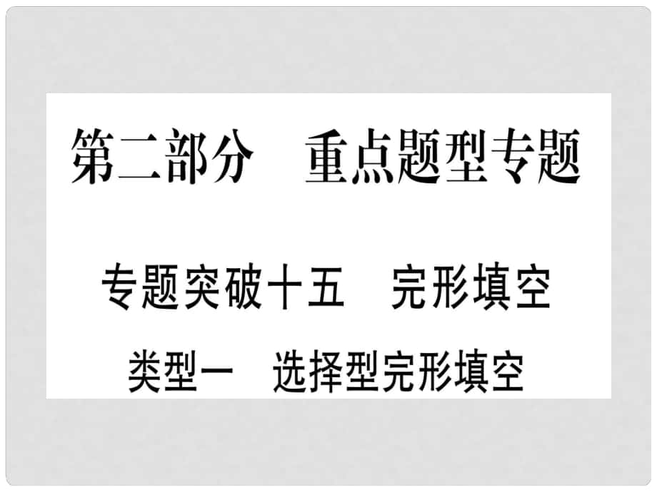 甘肅省中考英語(yǔ) 第二篇 中考專題突破 第二部分 重點(diǎn)題型 專題突破15 完形填空課件 （新版）冀教版_第1頁(yè)