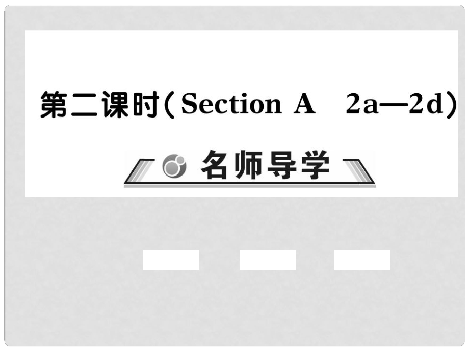 七年級英語下冊 Unit 4 Don’t eat in class（第2課時）習題課件 （新版）人教新目標版_第1頁