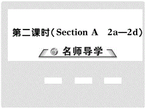 七年級(jí)英語(yǔ)下冊(cè) Unit 4 Don’t eat in class（第2課時(shí)）習(xí)題課件 （新版）人教新目標(biāo)版