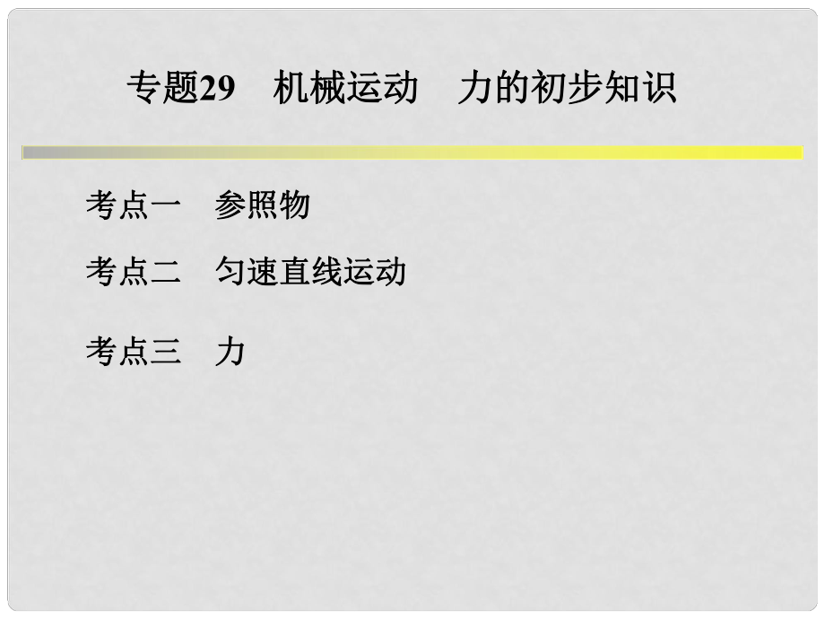 浙江省中考科學(xué)系統(tǒng)復(fù)習(xí) 專題29 機(jī)械運動 力的初步知識課件_第1頁