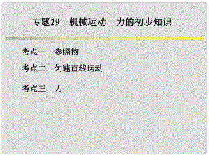 浙江省中考科學系統(tǒng)復習 專題29 機械運動 力的初步知識課件