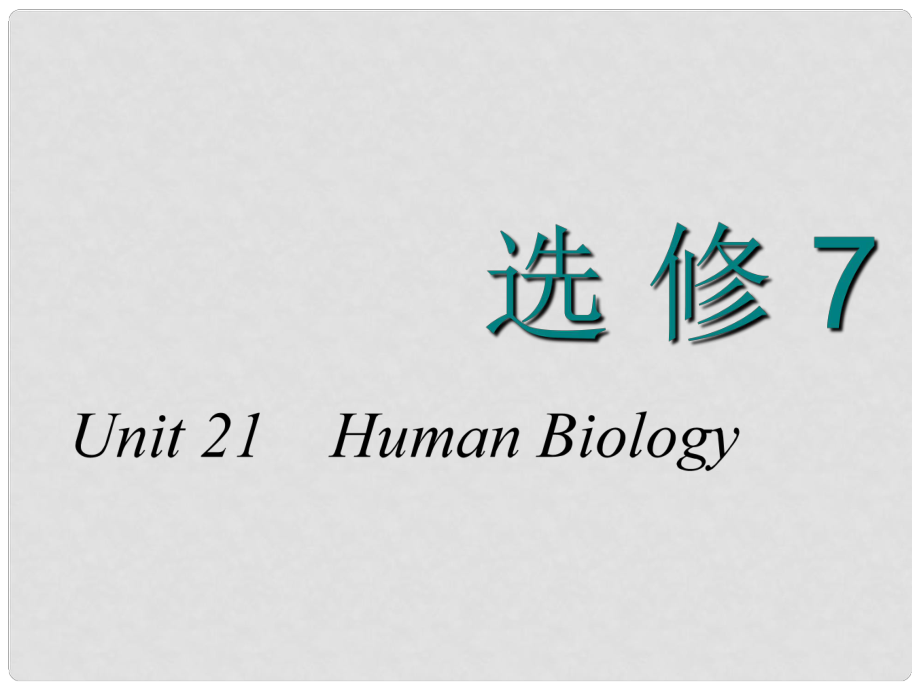 高考英语一轮复习 Unit 21 Human Biology课件 北师大版选修7_第1页