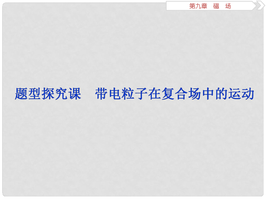 高考物理一輪復習 第九章 磁場 題型探究課 帶電粒子在復合場中的運動課件 新人教版_第1頁