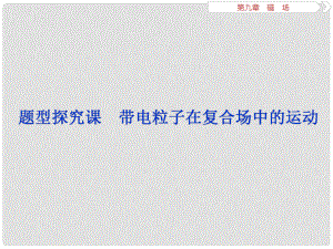 高考物理一輪復(fù)習(xí) 第九章 磁場 題型探究課 帶電粒子在復(fù)合場中的運動課件 新人教版