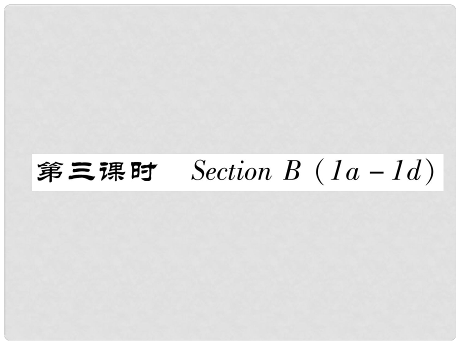 七年級(jí)英語下冊(cè) Unit 8 Is there a post office near here（第3課時(shí)）Section B（1a1d）習(xí)題課件 （新版）人教新目標(biāo)版_第1頁