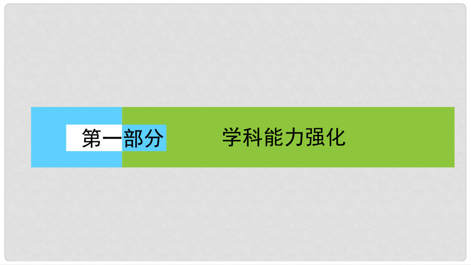 高考地理二輪復(fù)習(xí) 第一部分 學(xué)科能力強(qiáng)化 專題三 地理統(tǒng)計(jì)圖表、示意圖和景觀圖的判讀能力課件_第1頁(yè)