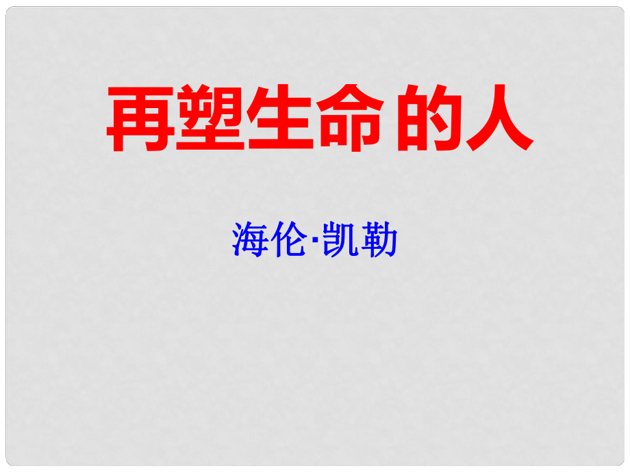 湖南省迎豐鎮(zhèn)七年級(jí)語(yǔ)文上冊(cè) 第三單元 10再塑生命的人課件 新人教版_第1頁(yè)