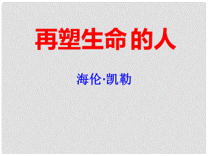 湖南省迎豐鎮(zhèn)七年級語文上冊 第三單元 10再塑生命的人課件 新人教版