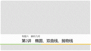 高考數(shù)學二輪復習 專題六 解析幾何 第2講 橢圓、雙曲線、拋物線課件 理