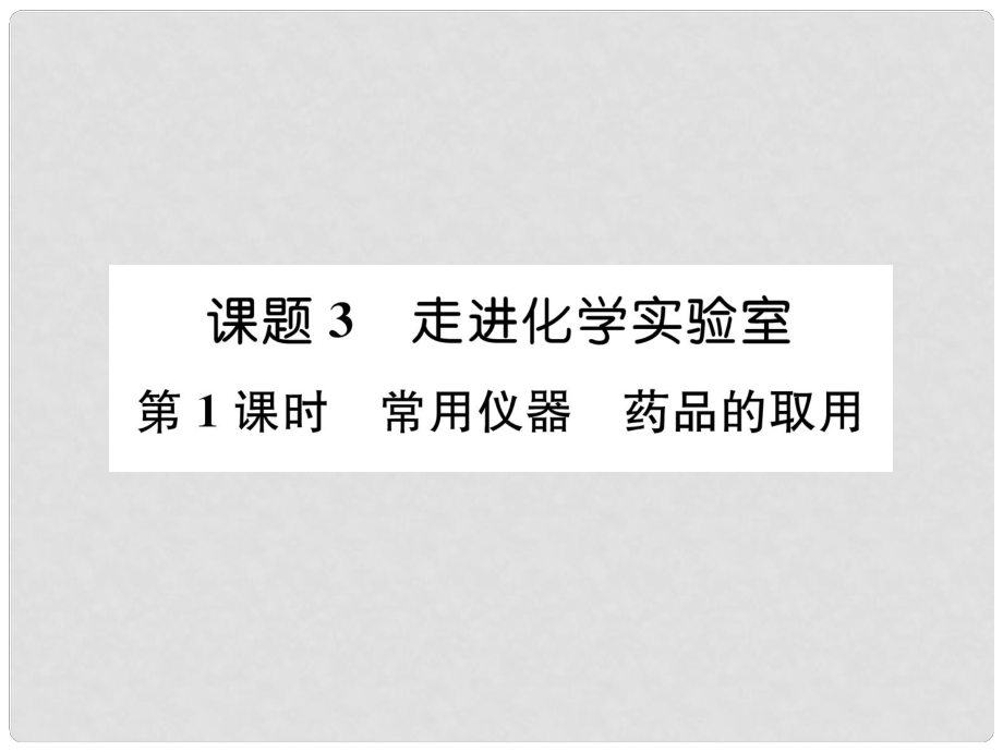 九年級化學上冊 第一單元 走進化學世界 課題3 走進化學實驗室 第1課時 常用儀器 藥品的取用習題課件 （新版）新人教版_第1頁