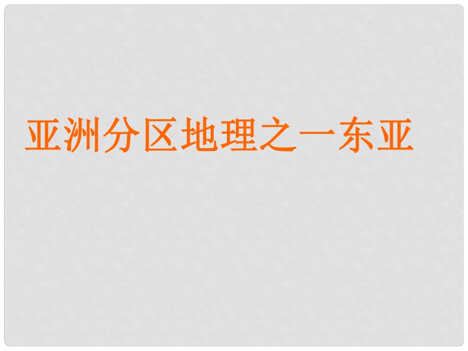 廣東省中山市高三地理一輪復習 東亞和日本2課件 新人教版_第1頁